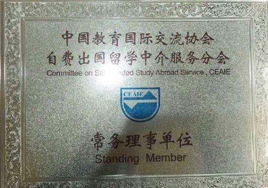 自费出国留学中介服务分会第一届第二次常务理事会在北京逸夫会议中心